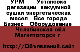 УРМ-2500 Установка дегазации, вакуумной сушки энергетических масел - Все города Бизнес » Оборудование   . Челябинская обл.,Магнитогорск г.